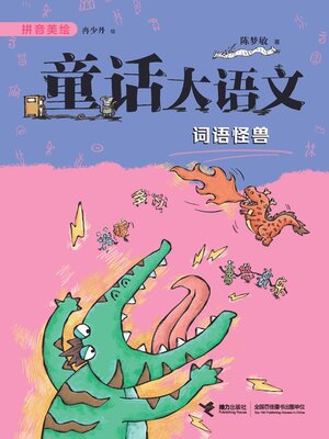 cover image of 词语怪兽·童话大语文